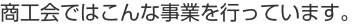 商工会はあなたのための組織です。