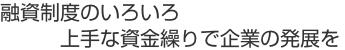 商工会はあなたのための組織です。