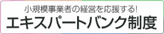 エキスパートバンク