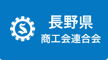 長野県商工会連合会