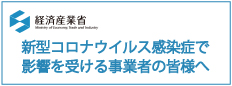 経済産業省-新型コロナウイルス情報