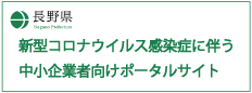 長野県-新型コロナウイルス情報
