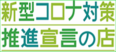 新型コロナ対策推進宣言の店