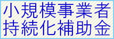 小規模事業者持続化補助金