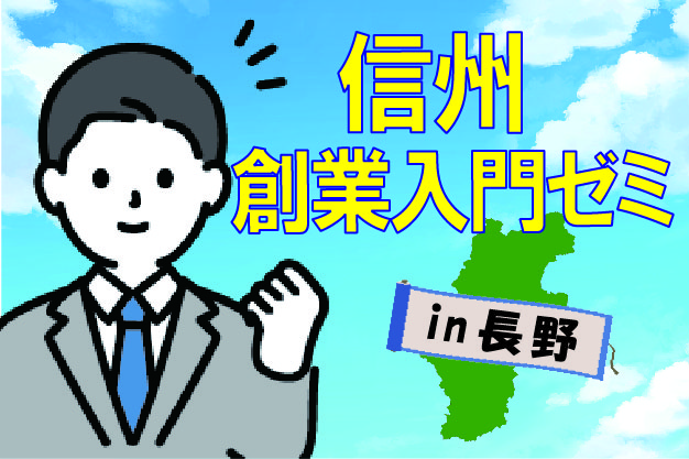 信州・創業入門ゼミ