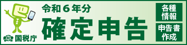 令和６年度確定申告