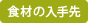 食材の入手先