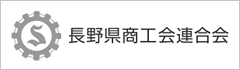 長野県商工会連合会