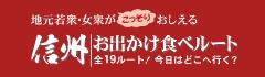 信州お出かけ食べルート