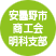 安曇野市商工会明科支部