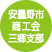 安曇野市商工会三郷支部