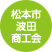 松本市波田商工会