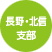 長野・北信支部