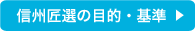 信州匠選の目的・基準