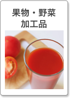 果物野菜