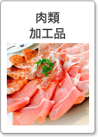 肉類・加工品